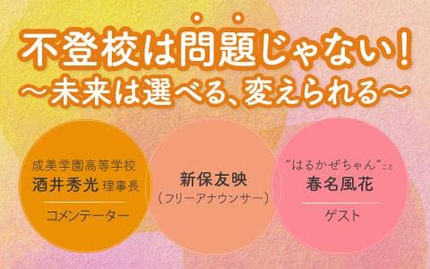 不登校は「問題」じゃない!〜未来は選べる、変えられる〜のヘッダー画像