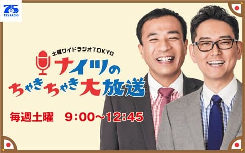 土曜ワイドラジオTOKYO ナイツのちゃきちゃき大放送 (2)