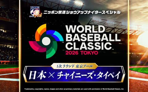 ショウアップナイタースペシャル　2026 WORLD BASEBALL CLASSIC 東京プール　日本 対 チャイニーズ・タイペイ