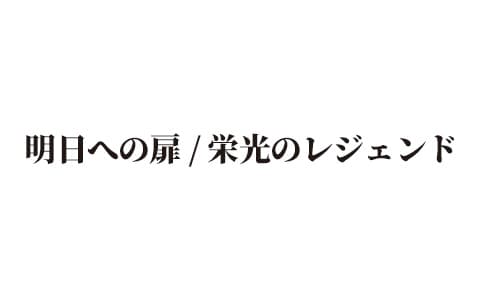 明日への扉 / 栄光のレジェンド