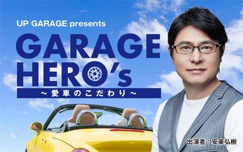 UP GARAGE presents GARAGE HERO’ｓ～愛車のこだわり～