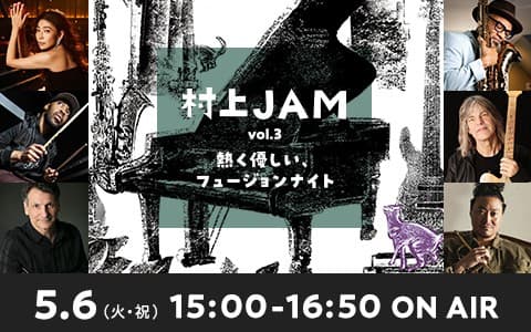 村上JAM vol.3～熱く優しい、フュージョンナイト