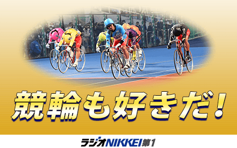 競輪も好きだ！