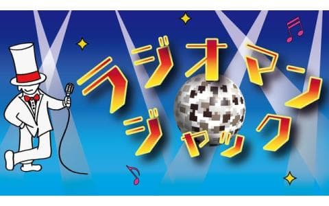 ラジオマンジャック　１２月１４日