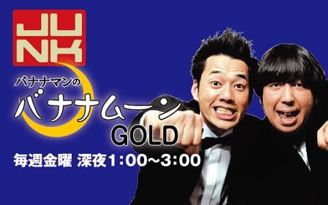 ＪＵＮＫ　バナナマンのバナナムーンＧＯＬＤ