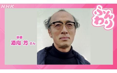 ふんわり　俳優・酒向芳さん、登場！　９時台