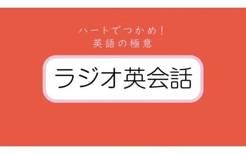 ラジオ英会話　ハートでつかめ！英語の極意（１７０）