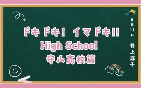 ドキドキ!イマドキ!!High Schoolのヘッダー画像