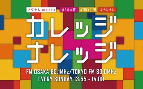 マクセル meets カレッジナレッジ