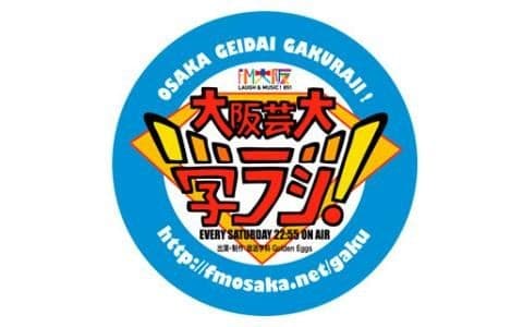 大阪芸大　学ラジ！