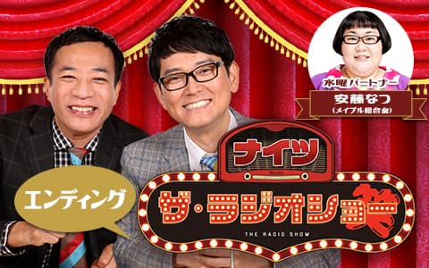 ナイツ　ザ・ラジオショー（エンディング）