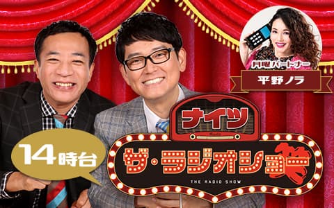 ナイツ　ザ・ラジオショー（14時台）