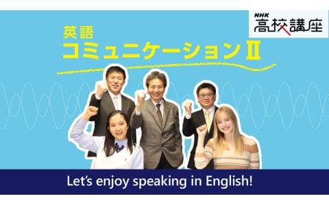 ＮＨＫ高校講座　英語コミュニケーションⅡ　Ｌｅｓｓｏｎ　１０　（３）