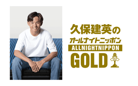 オールナイトニッポンGOLD(22時台)