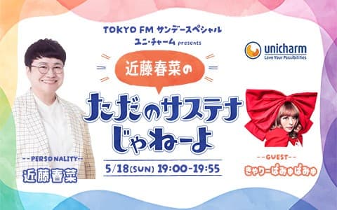 TOKYO FMサンデースペシャル ユニ・チャーム presents 近藤春菜のただのサステナじゃねーよ