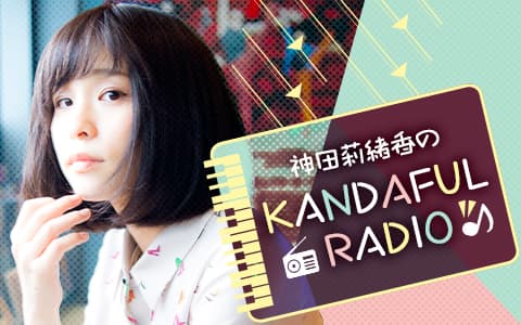 神田莉緒香のKANDAFUL RADIO