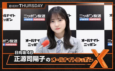 日向坂46・正源司陽子のオールナイトニッポンX(クロス)のヘッダー画像