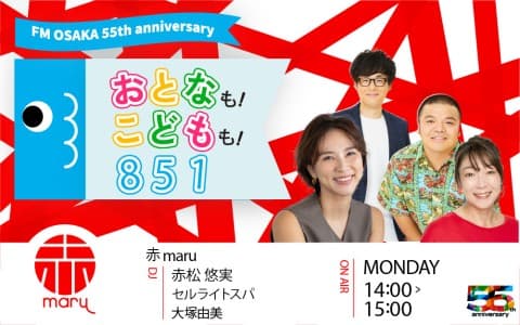 赤maru ～FM OSAKA 55th anniversary おとなも！こどもも！８５１