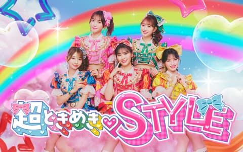超ときめき♡STYLEのヘッダー画像