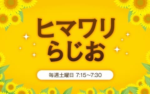 ヒマワリらじお