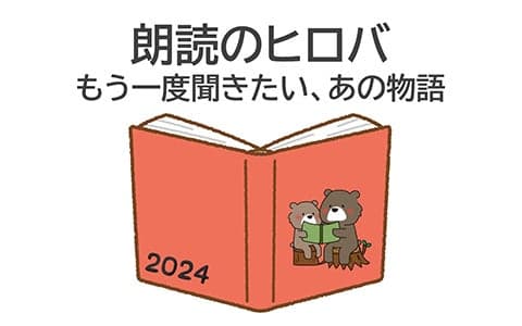 朗読のヒロバ～もう一度聞きたい、あの物語～
