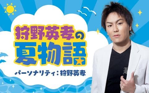 狩野英孝の夏物語のヘッダー画像