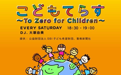 こどもてらす～To Zero for Children～