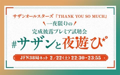 サザンオールスターズ『THANK YOU SO MUCH』完成披露プレミア試聴会「#サザンと夜遊び」