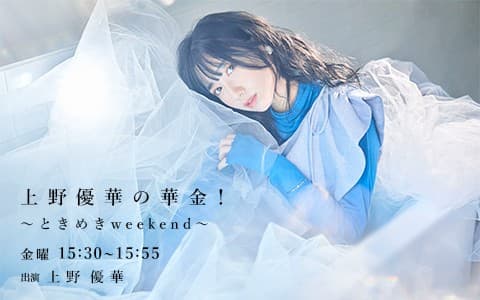 上野優華の華金!～ときめきweekend～のヘッダー画像