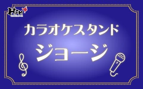 カラオケスタンド ジョージのヘッダー画像