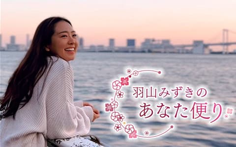 羽山みずきのあなた便りのヘッダー画像