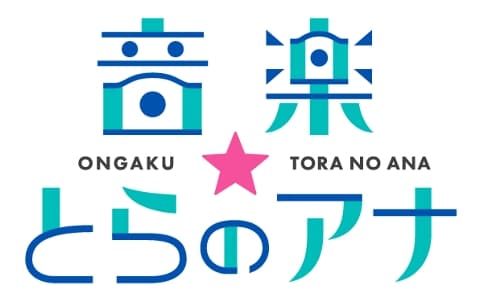 音楽☆とらのアナ