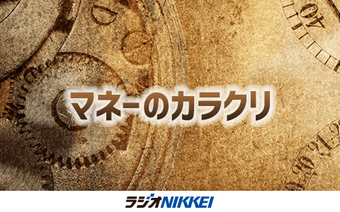 マネーのカラクリ
