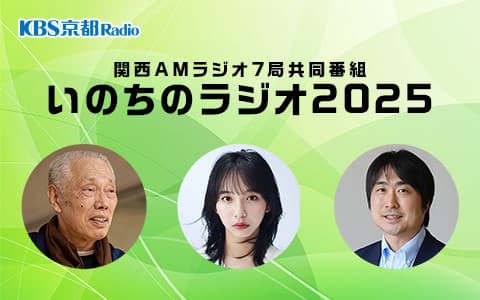 AMラジオ災害問題協議会シンポジウム　いのちのラジオ2025