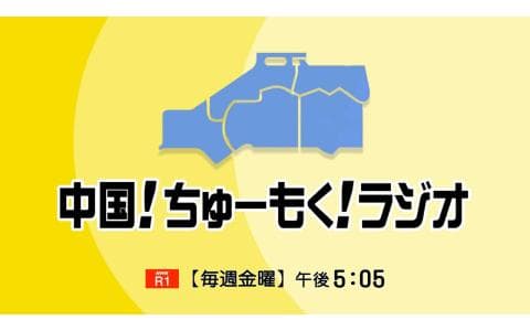 中国！ちゅーもく！ラジオ「被爆８０年×放送１００年　タイムトラベルひろしま」