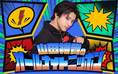 山田裕貴のオールナイトニッポンのヘッダー画像