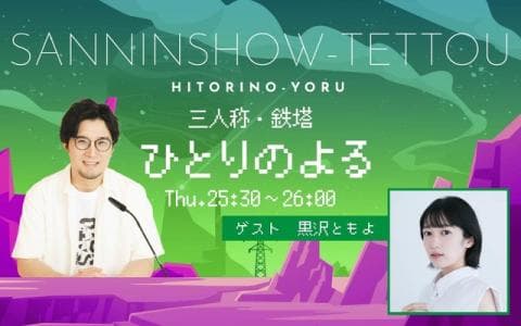 三人称・鉄塔　ひとりのよる