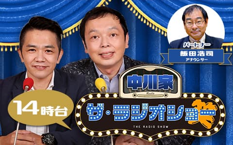 中川家 ザ・ラジオショー（14時台）の画像
