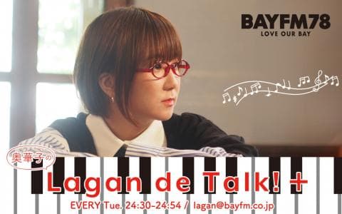 奥華子のLagan de Talk!＋