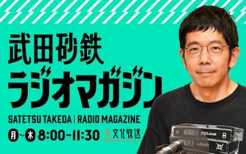 武田砂鉄 ラジオマガジン 8時～9時