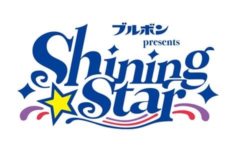 ブルボンpresents Shining Star