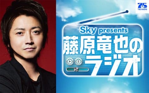 Sky presents 藤原竜也のラジオ