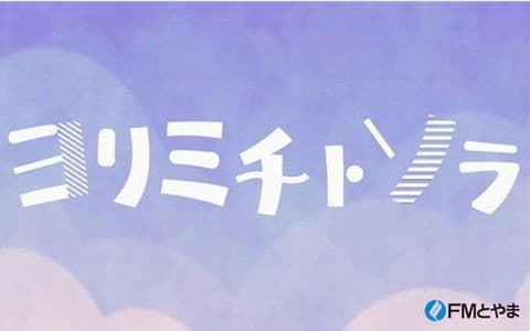 ヨリミチトソラ