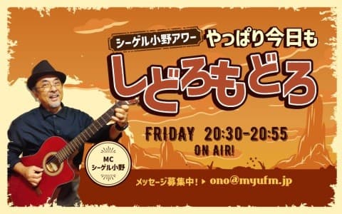 シーゲル小野アワー やっぱり今日も しどろもどろ