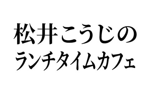 松井こうじのランチタイムカフェのヘッダー画像