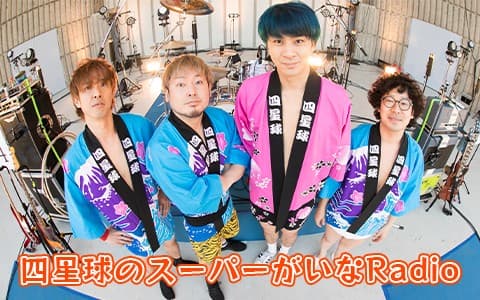 四星球のスーパーがいなRadio
