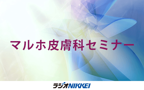 マルホ皮膚科セミナー