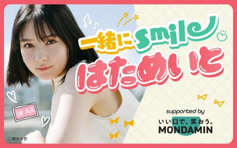 一緒にsmileはためいと