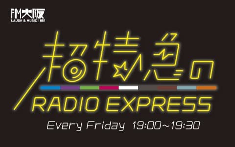 超特急のRADIO EXPRESS