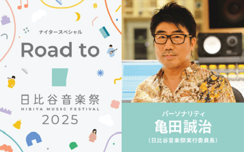 ナイタースペシャル　Ｒｏａｄ　ｔｏ　日比谷線音楽祭２０２５